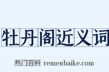 牡丹阁近义词是什么意思的图片